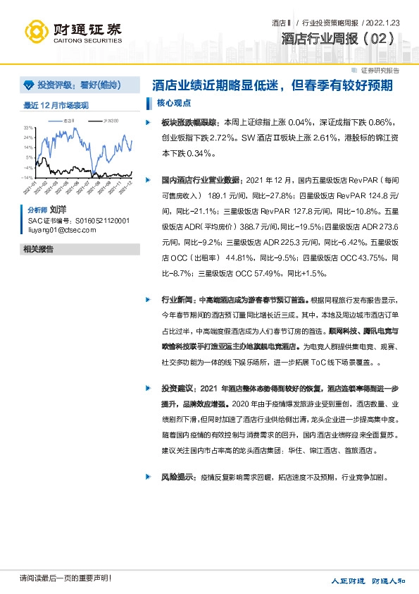 酒店行业周报（02）：酒店业绩近期略显低迷，但春季有较好预期