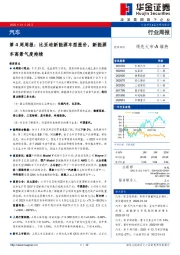 汽车第4周周报：比亚迪新能源车型涨价，新能源车高景气度持续