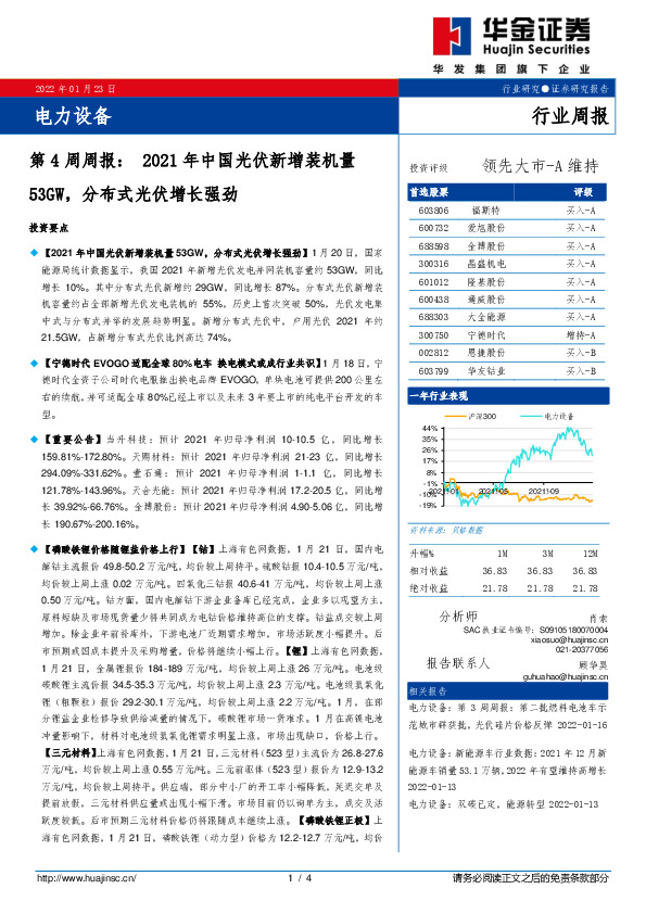 电力设备第4周周报：2021年中国光伏新增装机量53GW，分布式光伏增长强劲