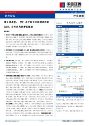 电力设备第4周周报：2021年中国光伏新增装机量53GW，分布式光伏增长强劲