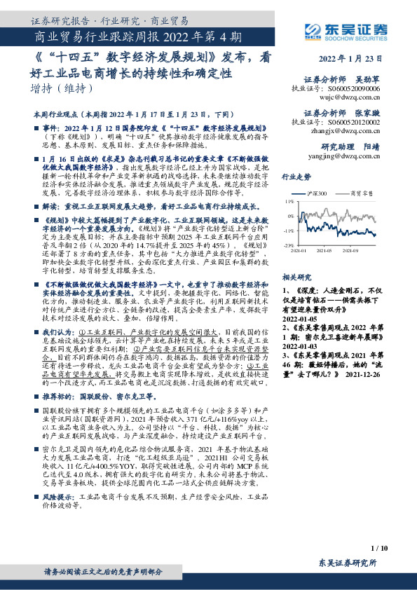 商业贸易行业跟踪周报2022年第4期：《“十四五”数字经济发展规划》发布，看好工业品电商增长的持续性和确定性