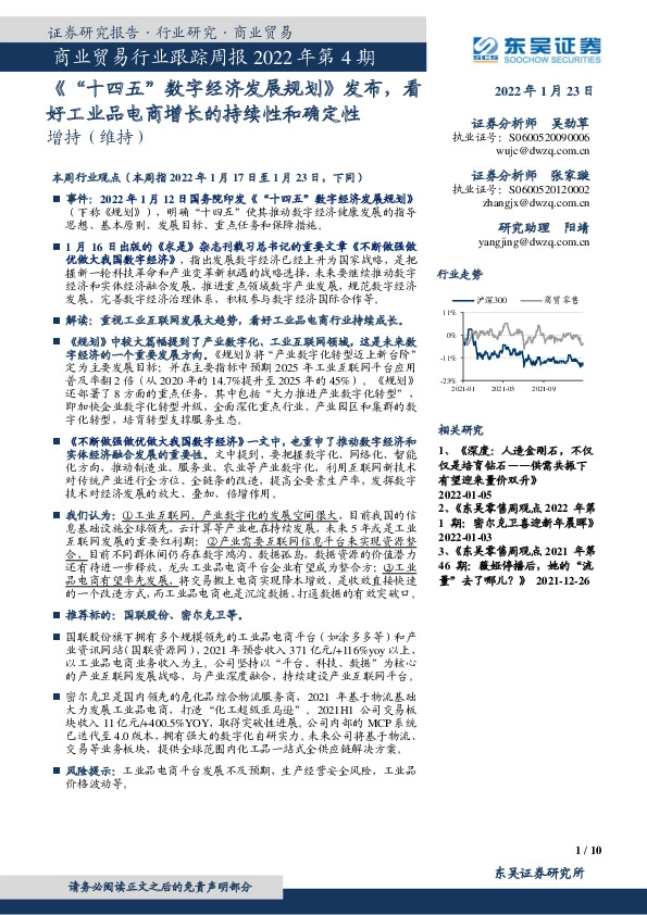 商业贸易行业跟踪周报2022年第4期：《“十四五”数字经济发展规划》发布，看好工业品电商增长的持续性和确定性