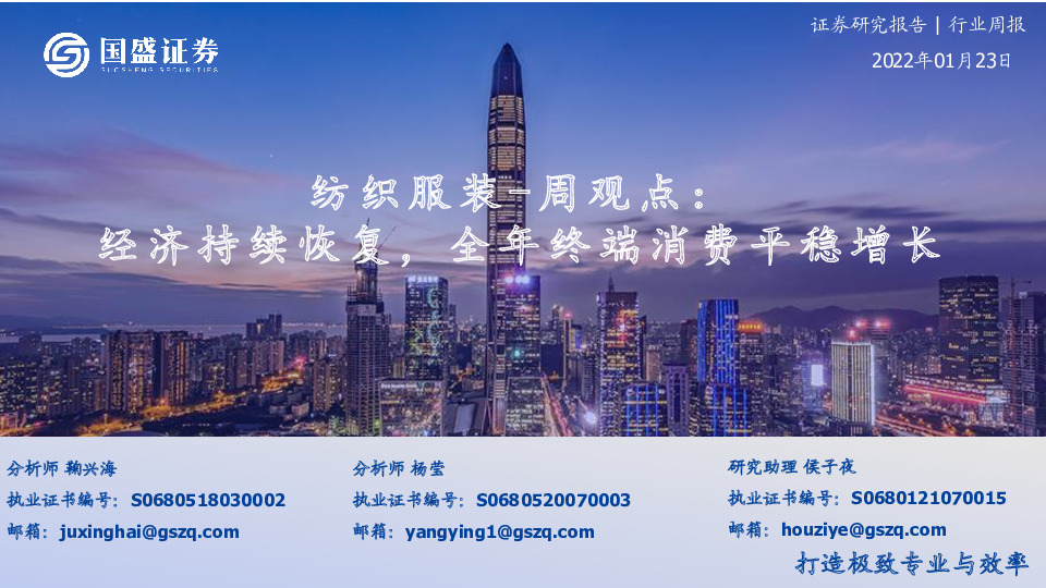 纺织服装-周观点：经济持续恢复，全年终端消费平稳增长