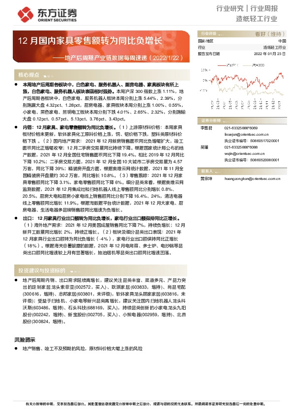 造纸轻工行业周报：地产后周期产业链数据每周速递-12月国内家具零售额转为同比负增