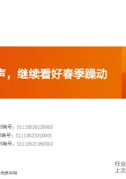 水泥制造行业研究周报：需求接近尾声，继续看好春季躁动行情
