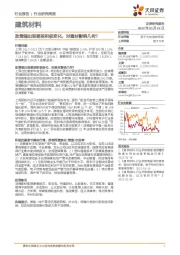 建筑材料行业研究周报：政策端出现哪些积极变化，对建材影响几何？