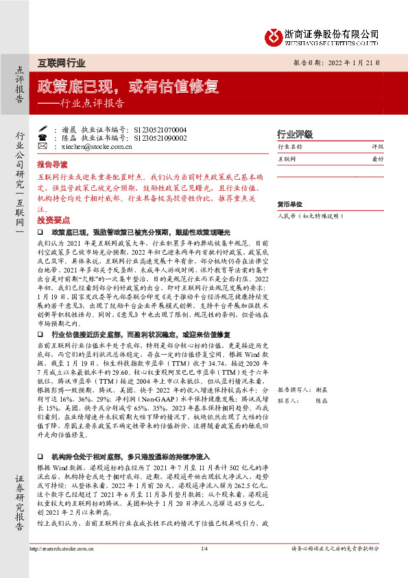 互联网行业点评报告：政策底已现，或有估值修复