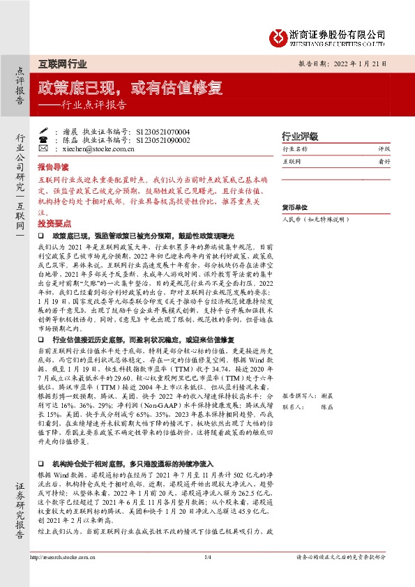 互联网行业点评报告：政策底已现，或有估值修复
