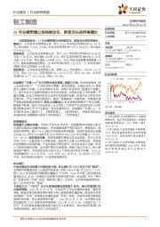 轻工制造行业研究周报:21年业绩预增公告陆续发布,家居龙头保持高增长