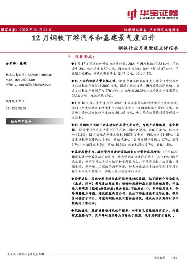 钢铁行业月度数据点评报告：12月钢铁下游汽车和基建景气度回升