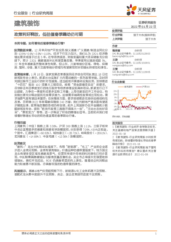 建筑装饰行业研究周报：政策利好释放，低估值春季躁动仍可期