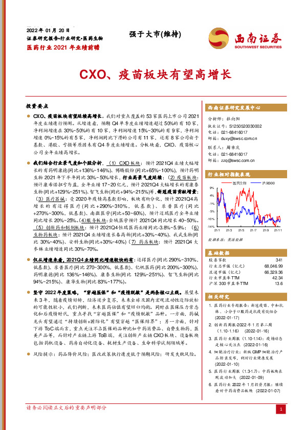 医药行业2021年业绩前瞻：CXO、疫苗板块有望高增长