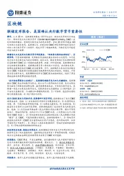 区块链：联储发布报告，美国确认央行数字货币重要性