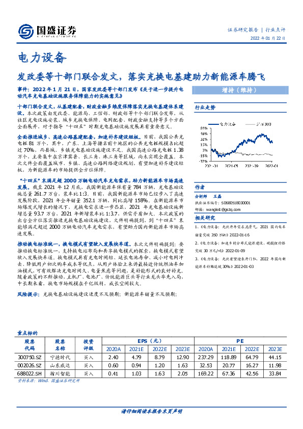 电力设备行业点评：发改委等十部门联合发文，落实充换电基建助力新能源车腾飞
