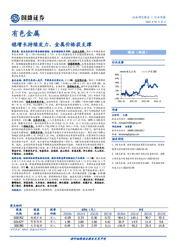 有色金属行业周报：稳增长持续发力，金属价格获支撑