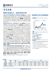 有色金属行业周报：稳增长持续发力，金属价格获支撑