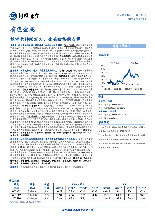 有色金属行业周报：稳增长持续发力，金属价格获支撑