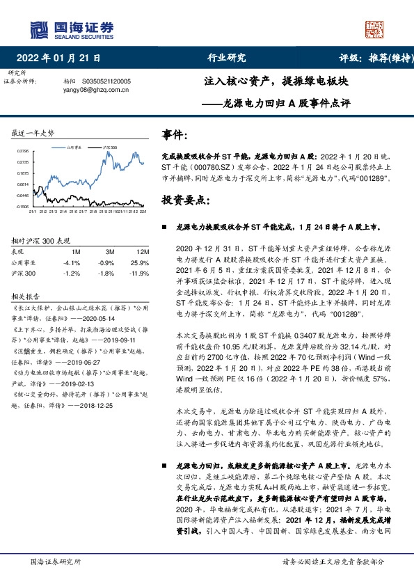 龙源电力回归A股事件点评：注入核心资产，提振绿电板块