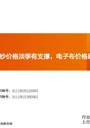 玻纤周观点：粗纱价格淡季有支撑，电子布价格跌幅收窄