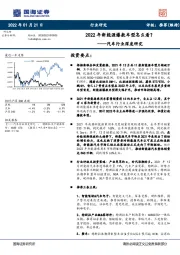 汽车行业深度研究：2022年新能源爆款车型怎么看？