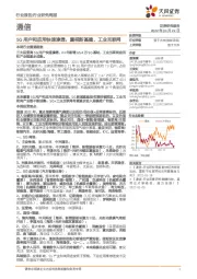 通信行业研究周报：5G用户和应用快速渗透，重视新基建、工业互联网