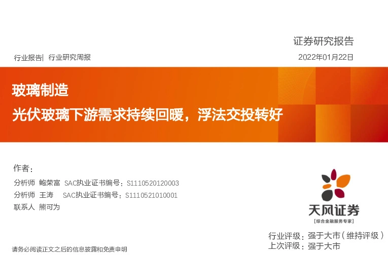 玻璃制造行业研究周报：光伏玻璃下游需求持续回暖，浮法交投转好