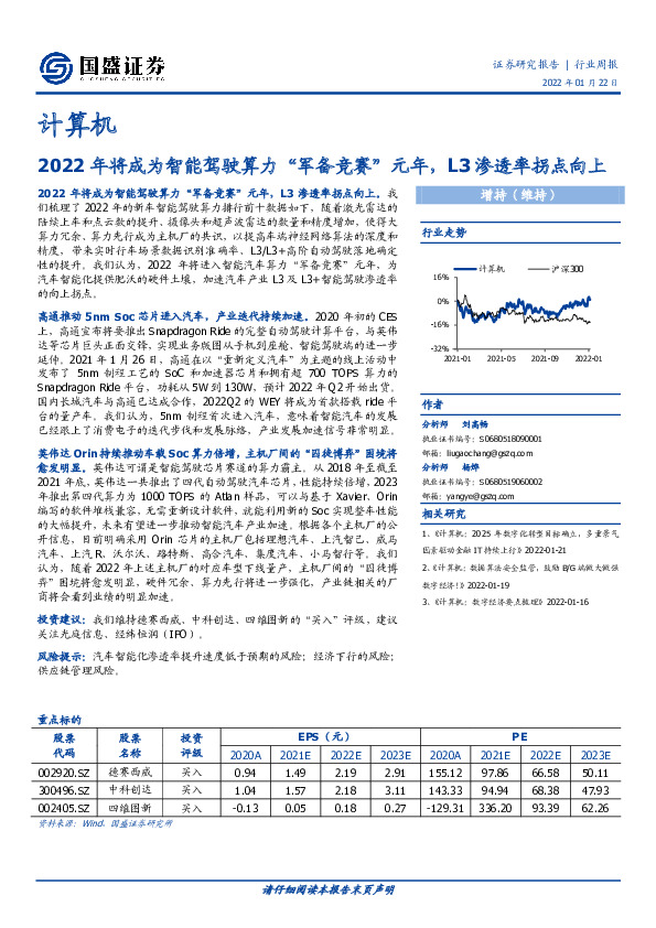 计算机行业周报：2022年将成为智能驾驶算力“军备竞赛”元年，L3渗透率拐点向上