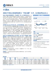 计算机行业周报：2022年将成为智能驾驶算力“军备竞赛”元年，L3渗透率拐点向上