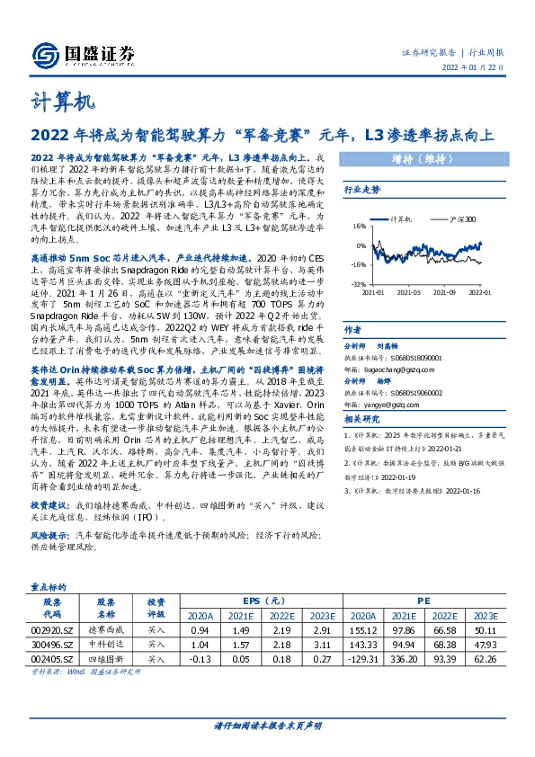 计算机行业周报：2022年将成为智能驾驶算力“军备竞赛”元年，L3渗透率拐点向上