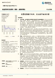 食品饮料行业研究：消费氛围稳中向好，关注春节板块行情