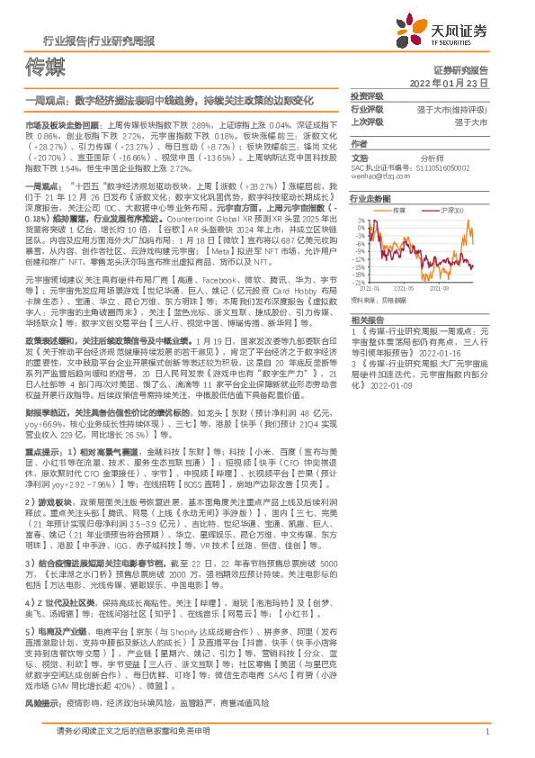 传媒一周观点：数字经济提法表明中线趋势，持续关注政策的边际变化