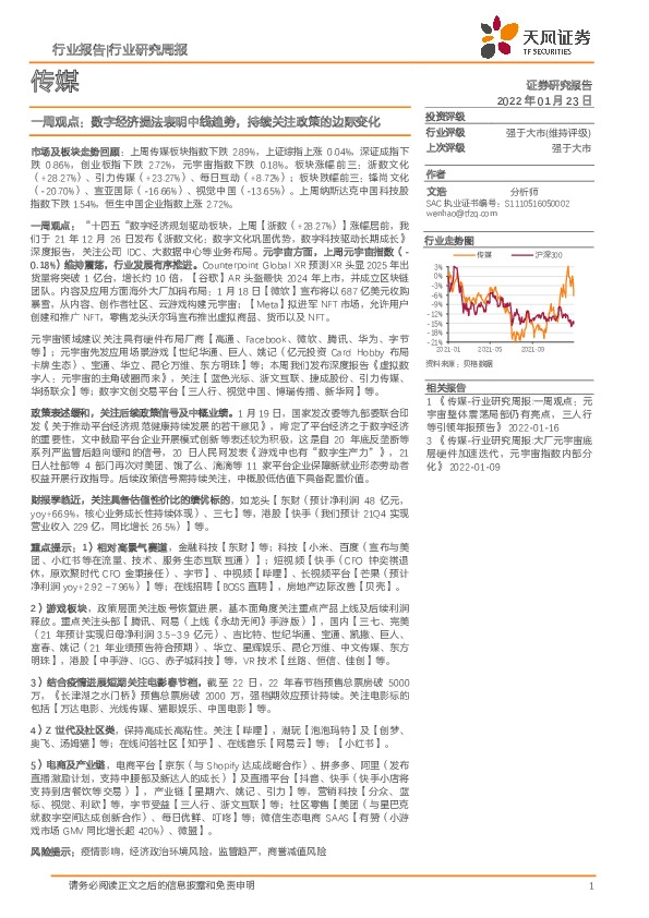 传媒一周观点：数字经济提法表明中线趋势，持续关注政策的边际变化