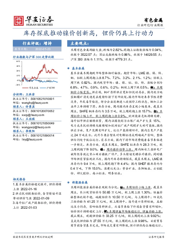 有色金属行业周报：库存探底推动镍价创新高,锂价仍具上行动力