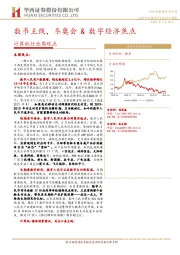 计算机行业周观点：数币主线，冬奥会&数字经济焦点