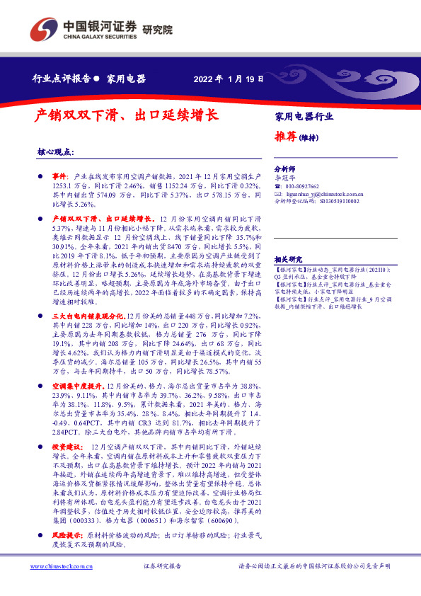 家用电器行业点评报告：产销双双下滑、出口延续增长