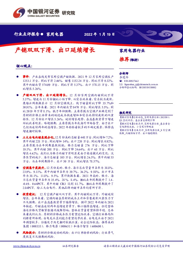 家用电器行业点评报告：产销双双下滑、出口延续增长