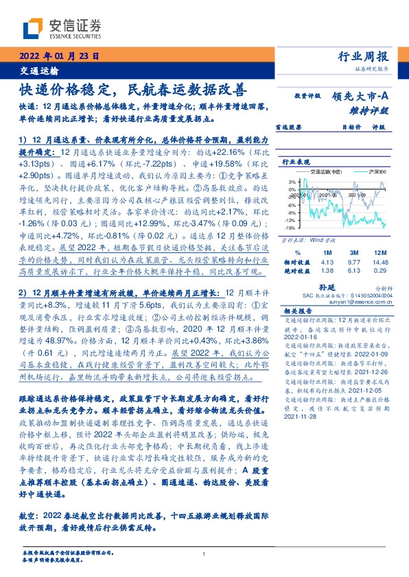 交通运输行业周报：快递价格稳定，民航春运数据改善