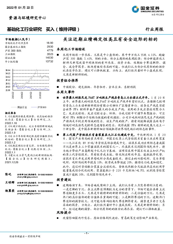 基础化工行业周报：关注近期业绩确定性高且有安全边际的标的