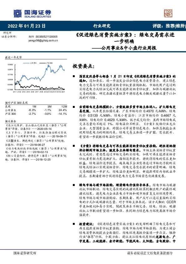 公用事业&中小盘行业周报：《促进绿色消费实施方案》：绿电交易需求进一步明确