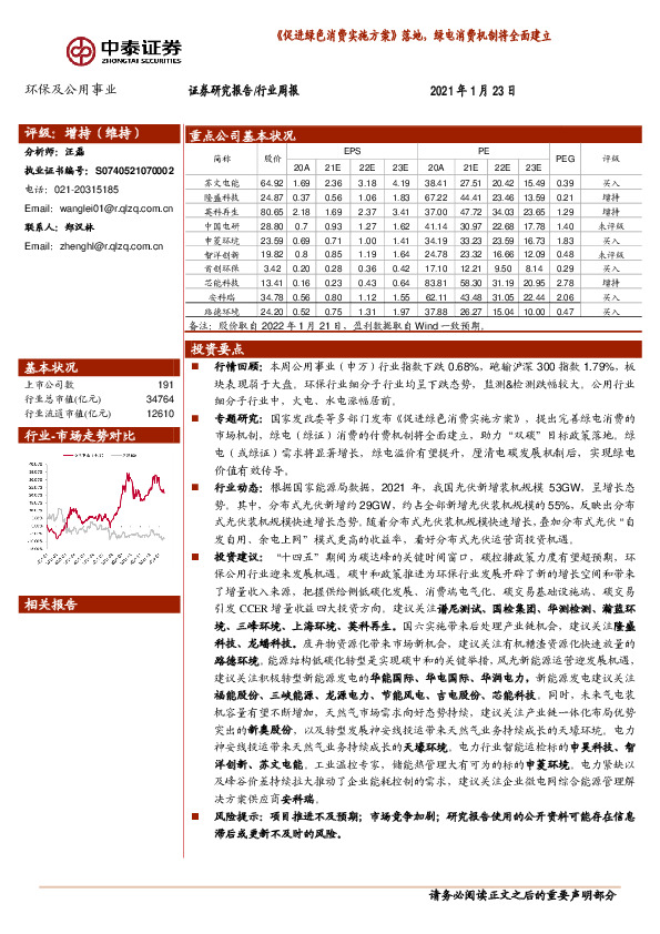 环保及公用事业行业周报：《促进绿色消费实施方案》落地，绿电消费机制将全面建立