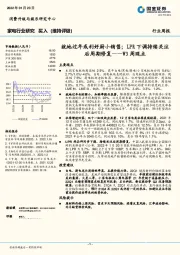 家电W3周观点：就地过年或利好厨小销售；LPR下调持续关注后周期修复