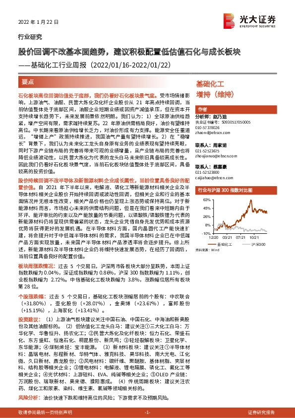 基础化工行业周报：股价回调不改基本面趋势，建议积极配置低估值石化与成长板块