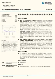 电力设备与新能源行业研究：短期波动无虞，坚守电动智能化高景气度赛道