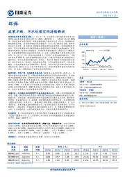 环保行业周报：政策不断，污水处理空间持续释放