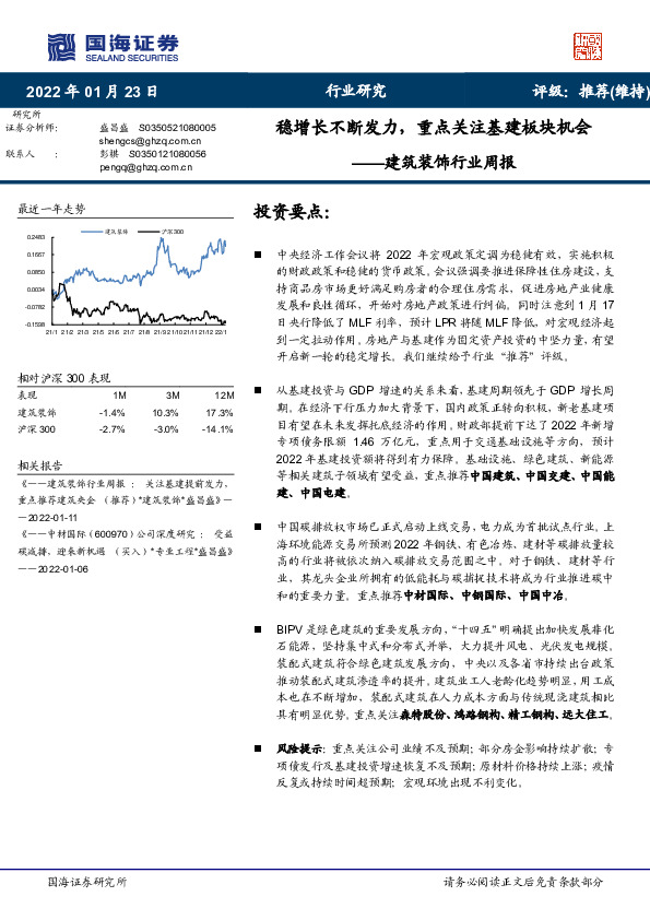 建筑装饰行业周报：稳增长不断发力，重点关注基建板块机会