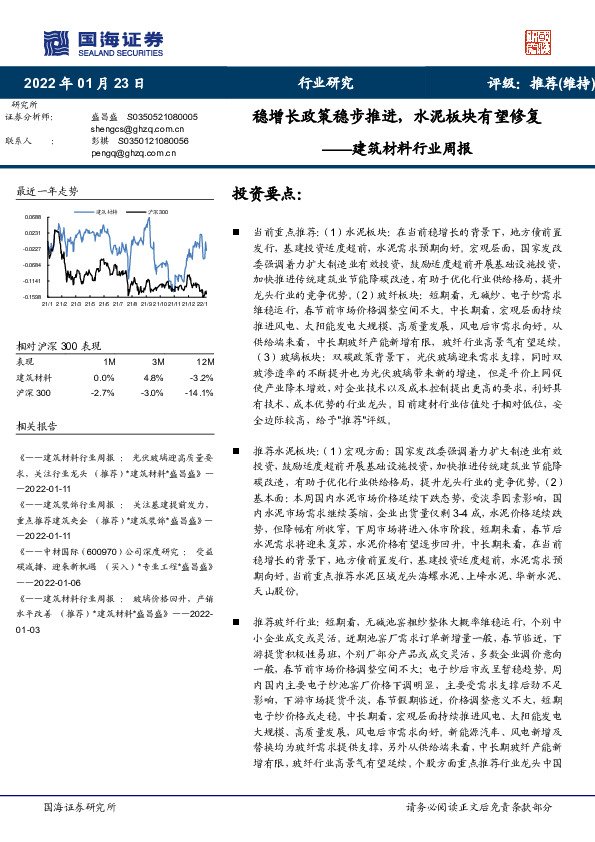 建筑材料行业周报：稳增长政策稳步推进，水泥板块有望修复