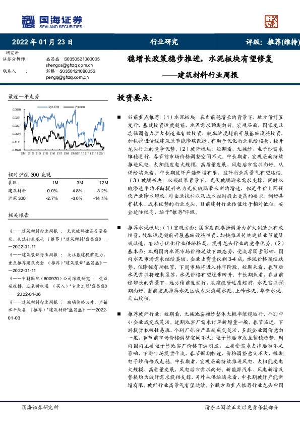 建筑材料行业周报：稳增长政策稳步推进，水泥板块有望修复
