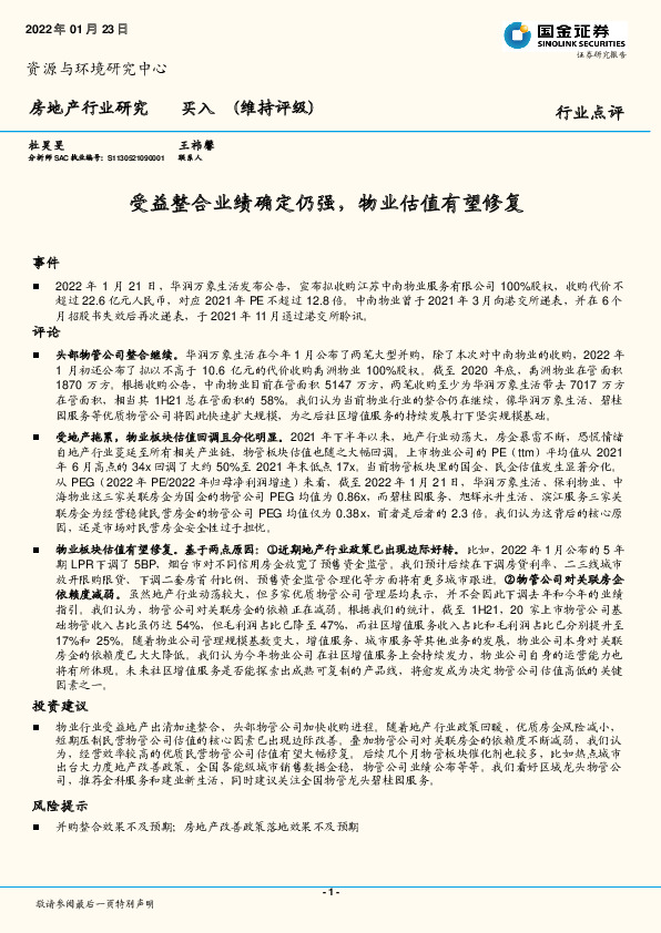 房地产：受益整合业绩确定仍强，物业估值有望修复