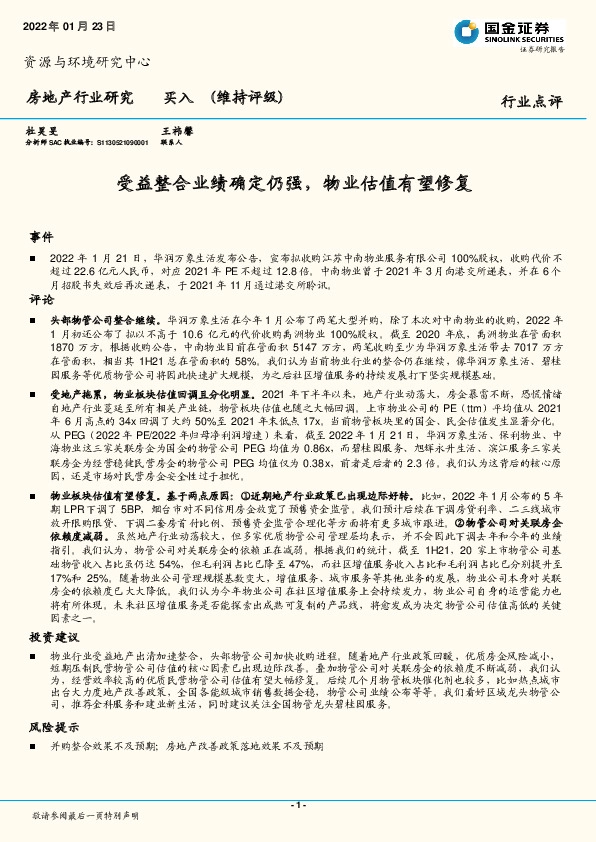 房地产：受益整合业绩确定仍强，物业估值有望修复