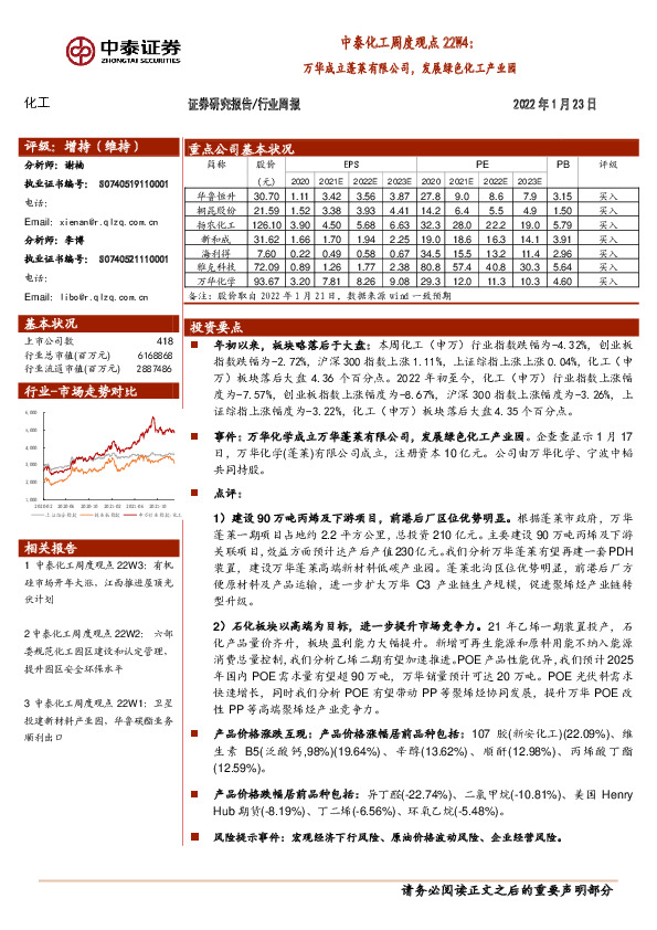 中泰化工周度观点22W4：万华成立蓬莱有限公司，发展绿色化工产业园